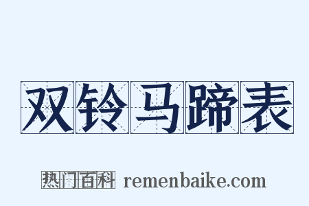 双铃马蹄表是什么意思的图片